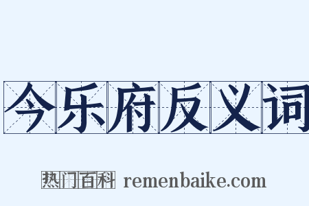 今乐府反义词是什么意思的图片